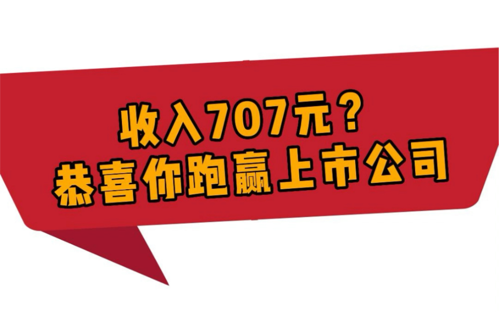 一季度营收707元?恭喜你跑赢上市公司!哔哩哔哩bilibili