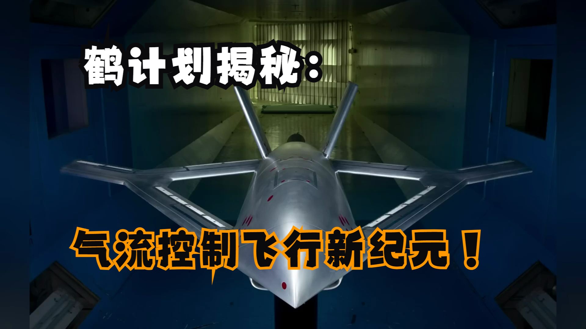 鹤计划揭秘：X65飞机飞越传统界限，流控制飞行新纪元，未来飞行的革命！