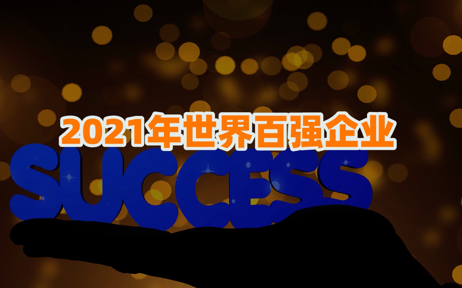 2021年世界百强企业排行榜 / 中国和美国的差距还有多大?哔哩哔哩bilibili