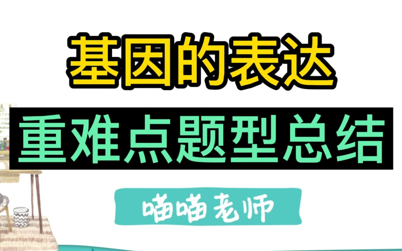 [图]【高中生物必修二】基因的表达重难点题型总结（考点)