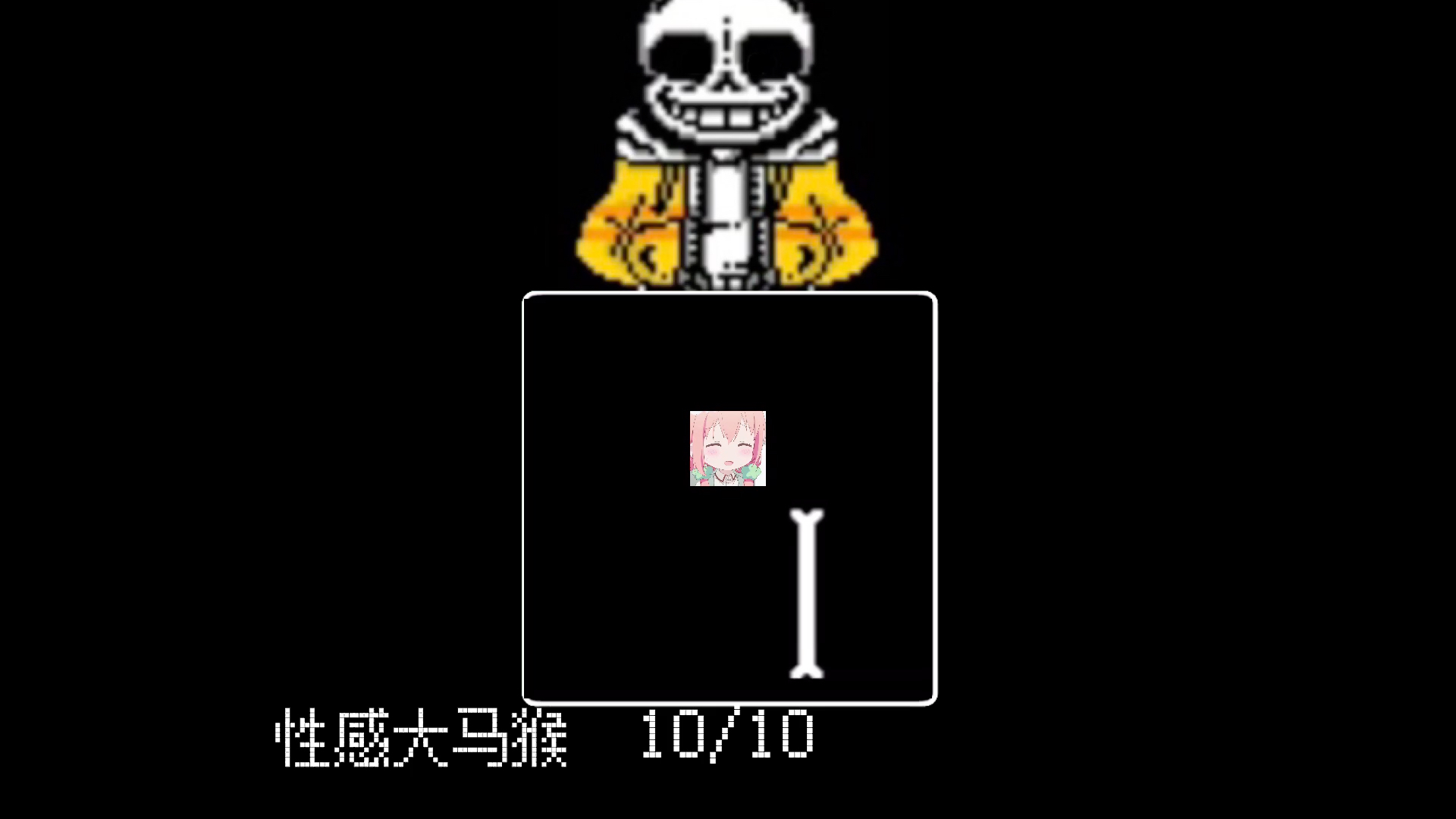 代码sans战曲子是某up主的