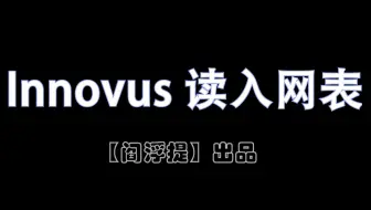 一起学IC系列后端教程：Innovus读入网表 (Legacy UI)