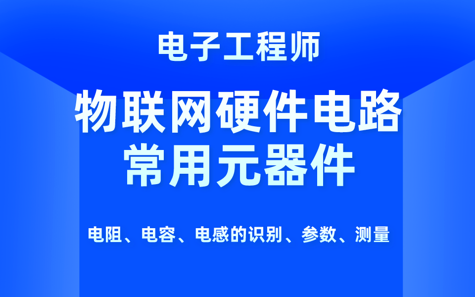 [图]电子工程师：快速掌握物联网硬件电路常用元器件，电阻、电容、电感的识别、参数、测量……