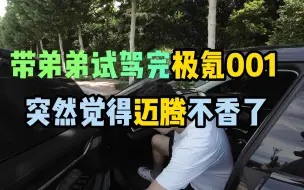 Télécharger la video: 带弟弟试驾完极氪001，突然觉得迈腾不香了