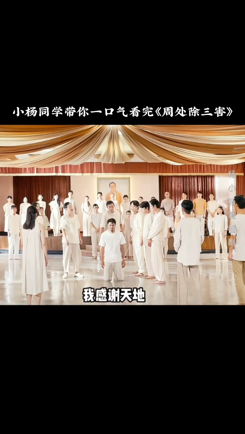 小杨同学带你一口气看完《周处除三害》