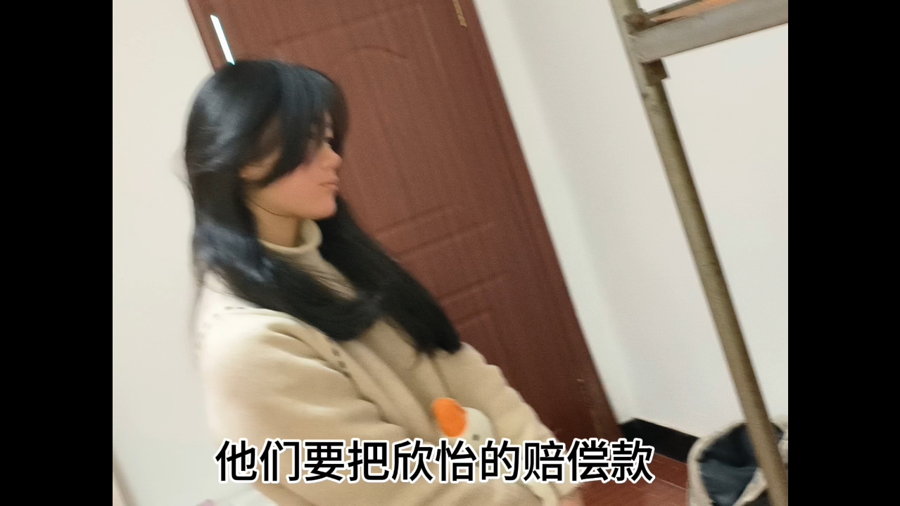 欣怡,你以为这样就没有办法拿你彩礼了吗?哔哩哔哩bilibili