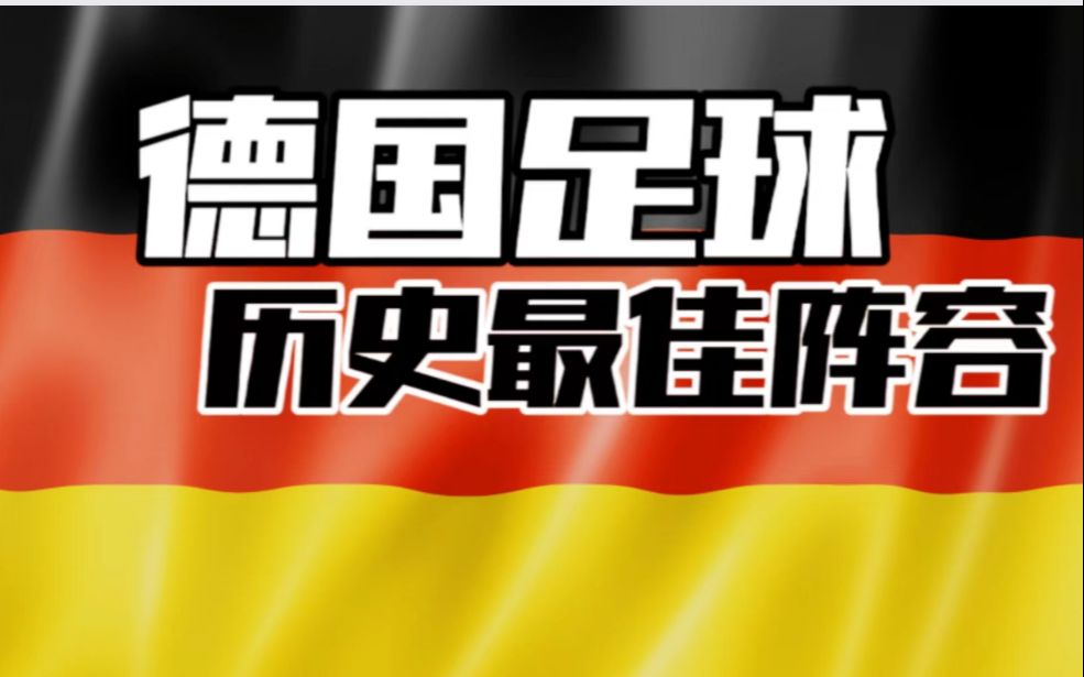 [图]全面硬核分析：德国足球历史最佳阵容11人！