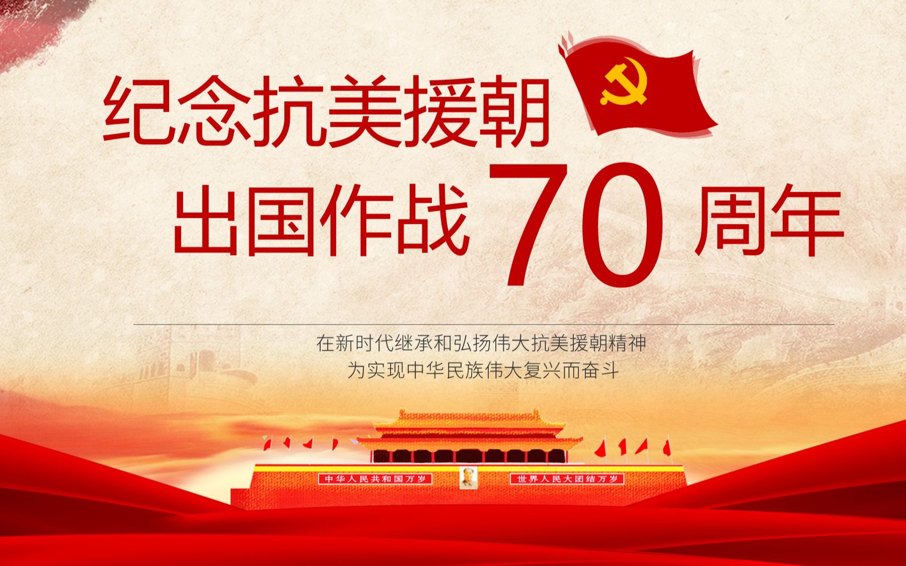 中国人民志愿军抗美援朝出国作战70周年党课.ppt哔哩哔哩bilibili