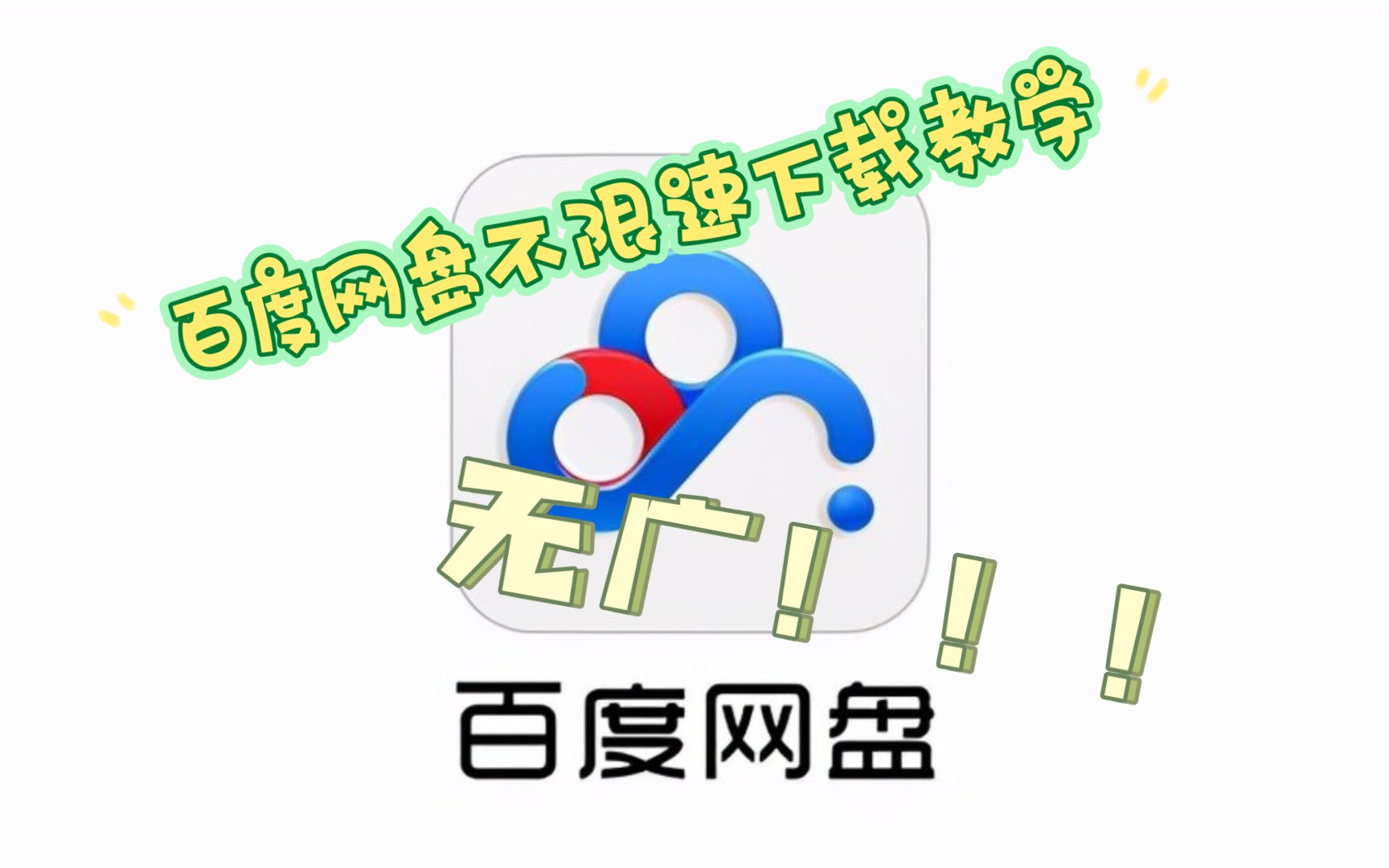 百度网盘不限速下载教学哔哩哔哩bilibili