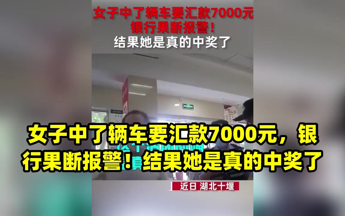 女子中了辆车要汇款7000元,银行果断报警!结果她是真的中奖了哔哩哔哩bilibili