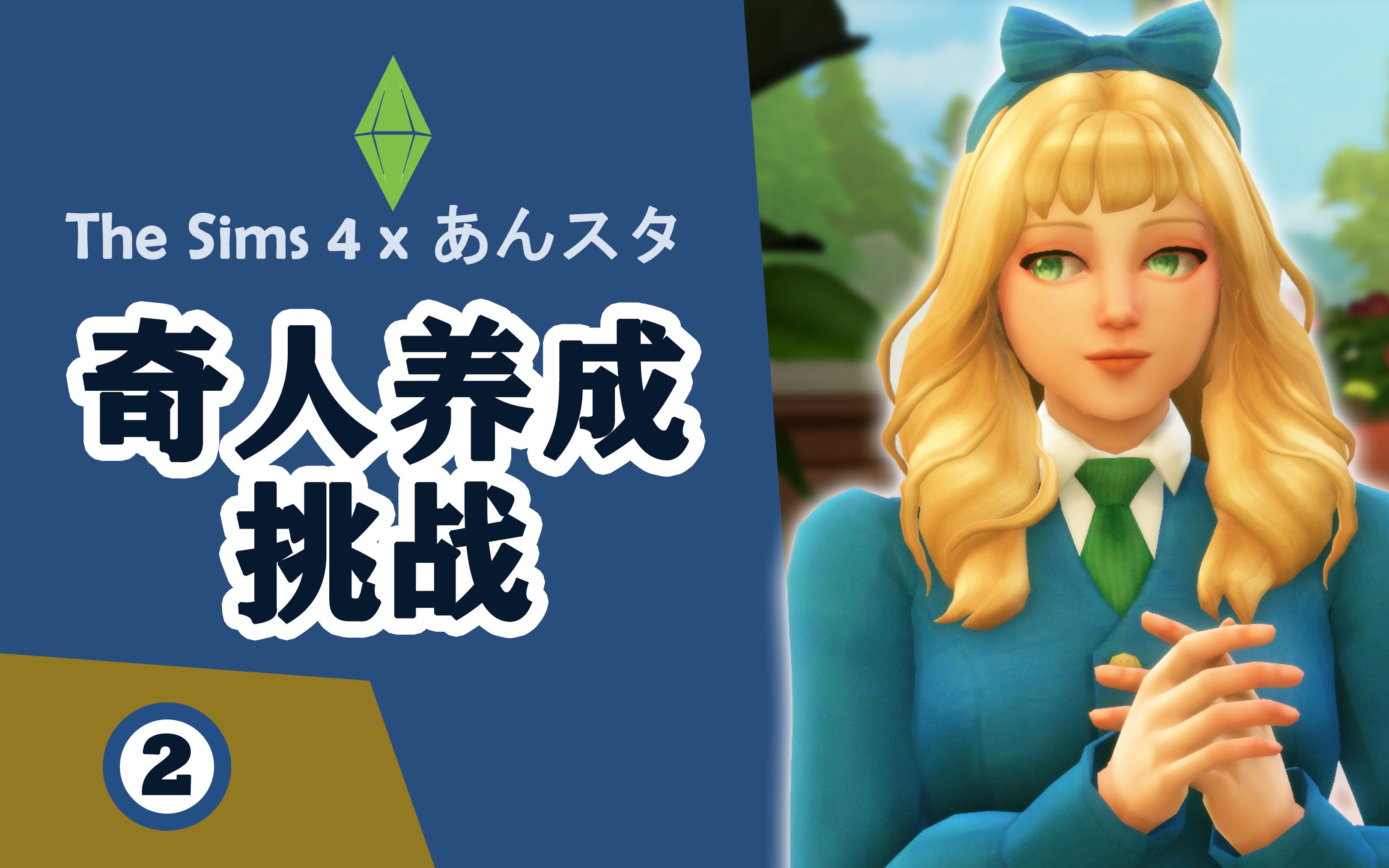 【模拟人生4实况】奇人养成挑战(2)——我的超人玛朵姐-戏川川川川