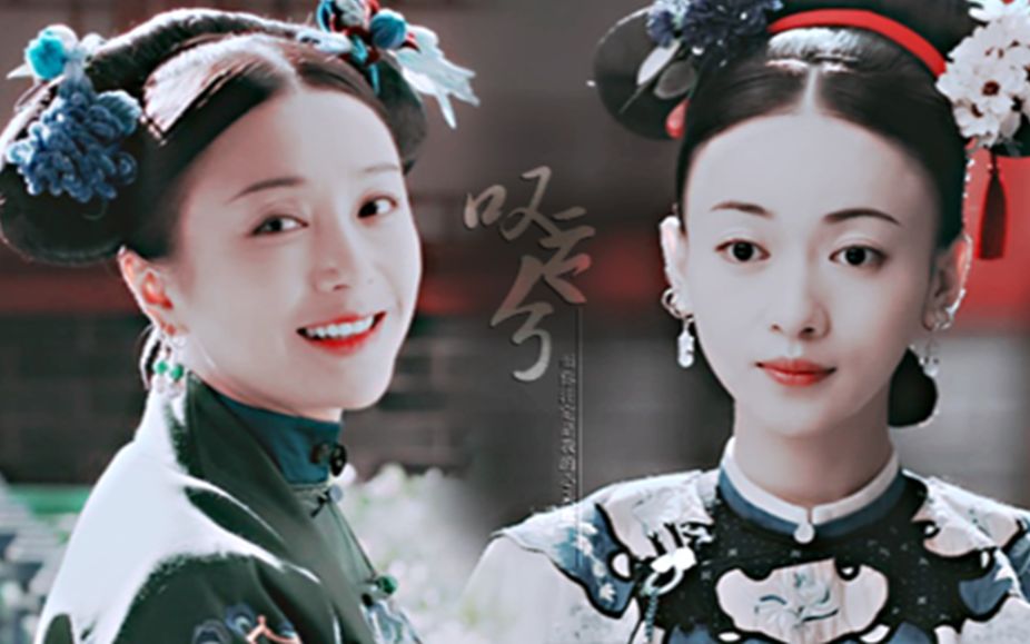 【令后cp】【魏璎珞x富察容音】叹云兮