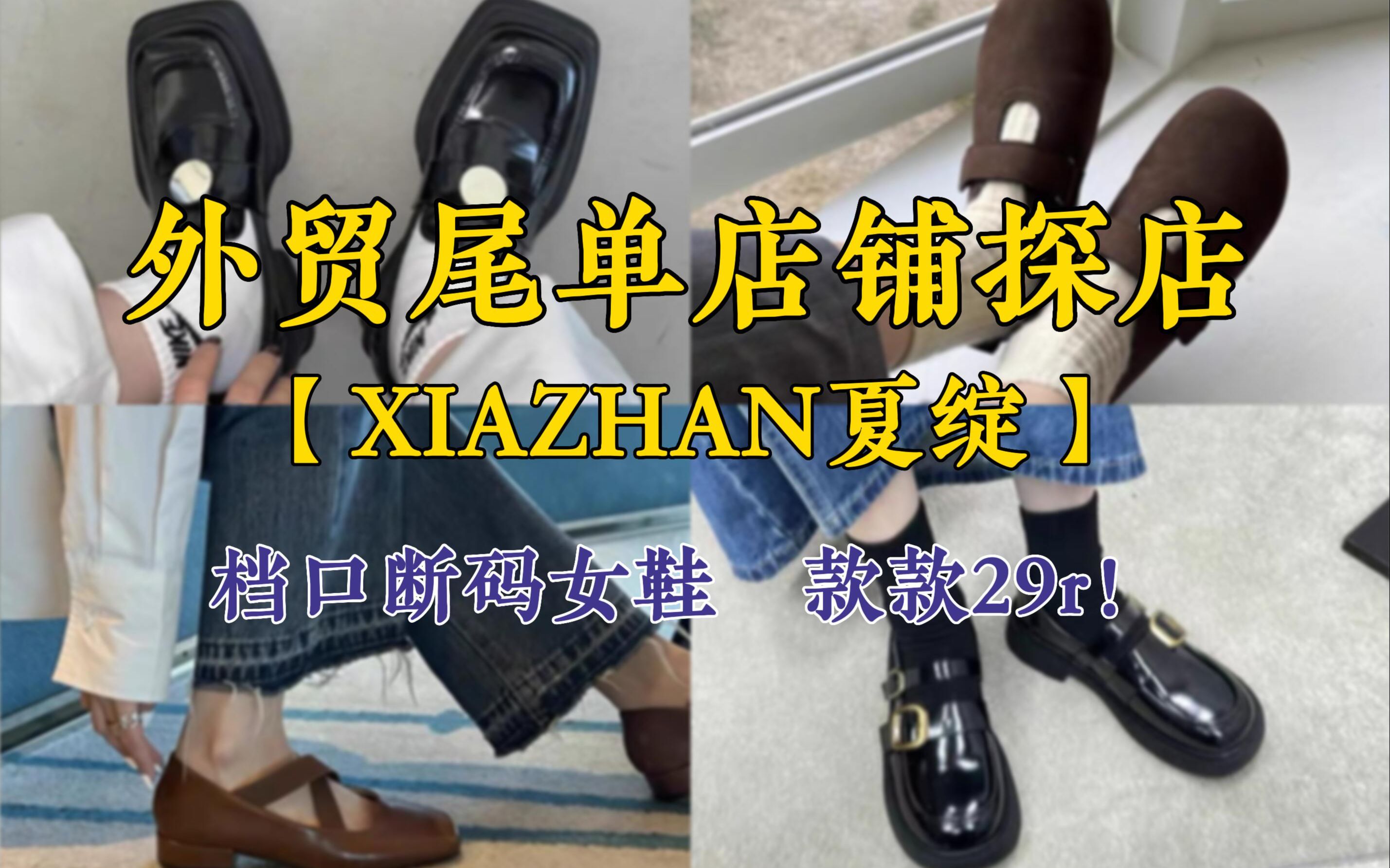 【探店】外贸尾单店铺XIAZHAN夏绽 | 档口断码女鞋,款款29r! | 断码清仓 | 市场尾货 | 档口货 | 淘宝外贸探店 | 平价女鞋 | 高性价比哔哩哔哩bilibili