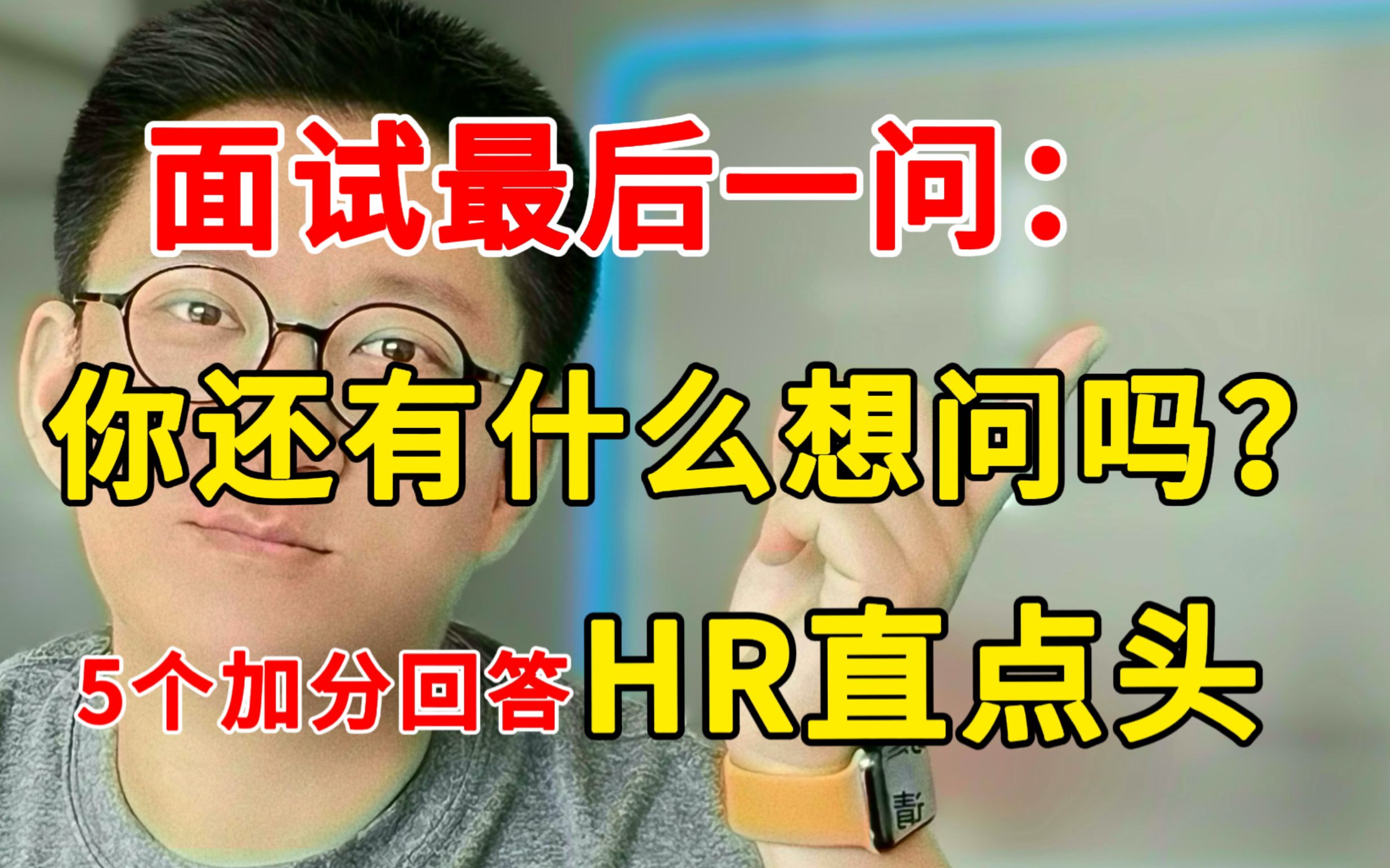 [图]面试被问【你还有什么要问的吗？】这5个加分回答让HR印象深刻！