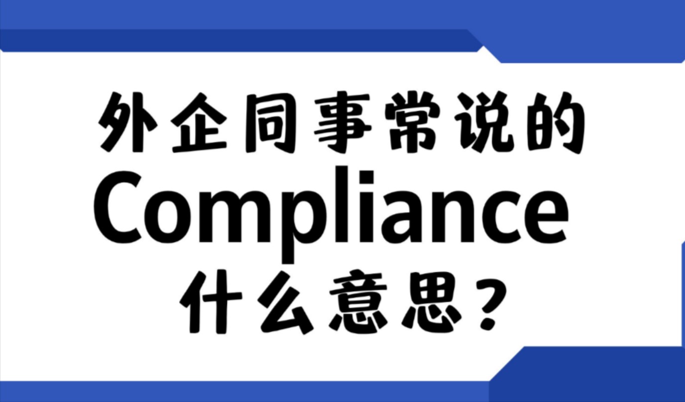 外企同事常说的英语"compliance"什么意思?【商务英语学习】哔哩哔哩bilibili