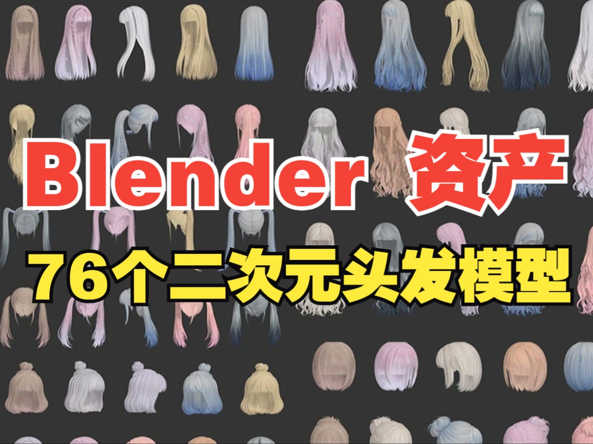 76个blender卡通二次元男女生发型人物短头发中长发模型素材带材质哔哩哔哩bilibili