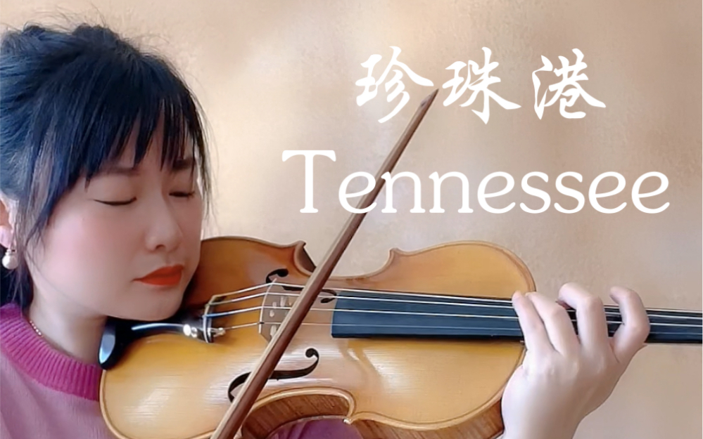 [图]杨小怪 & 小提琴 -《珍珠港》殿堂级配乐《Tennessee》