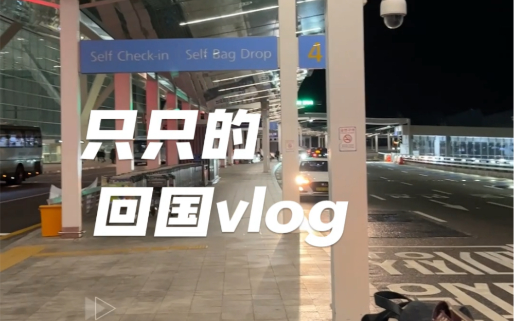 从韩国回来啦!回国隔离vlog哔哩哔哩bilibili