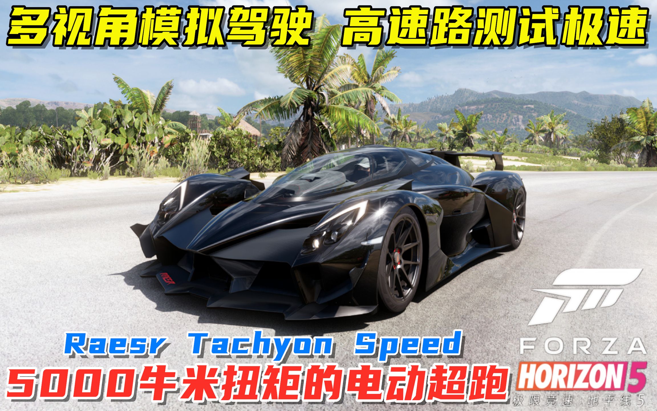 地平线5:纯电动超级跑车Raesr Tachyon Speed,近5000牛米的扭矩哔哩哔哩bilibili