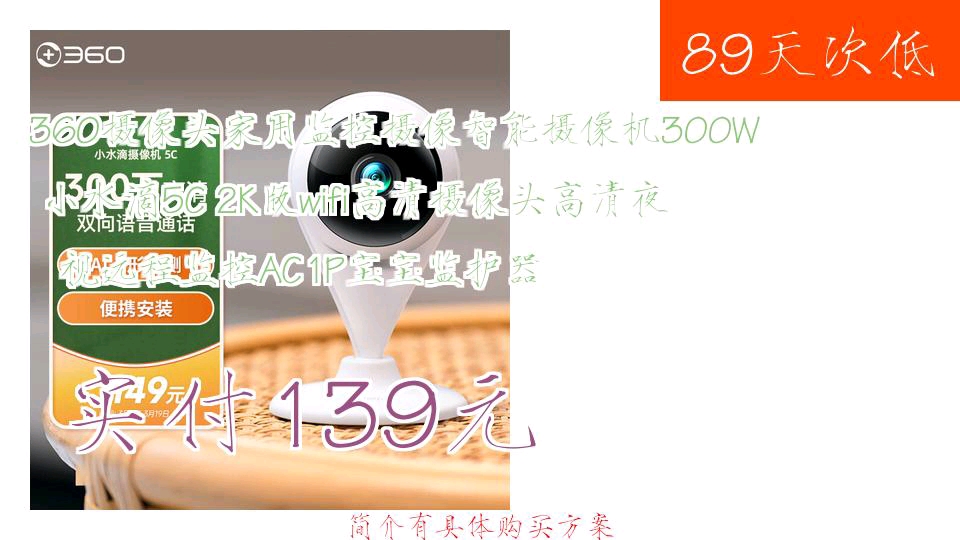 【实付139元】 360摄像头家用监控摄像智能摄像机300W小水滴5C 2K版wifi高清摄像头高清夜视远程监控AC1P宝宝监护器哔哩哔哩bilibili