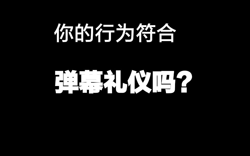 你的行为符合弹幕礼仪吗?哔哩哔哩bilibili