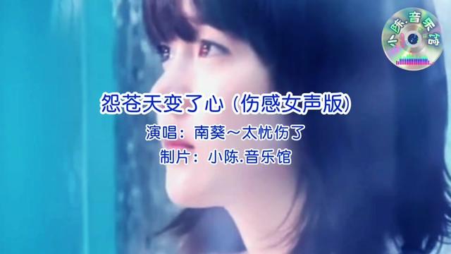 怨苍天变了心丨