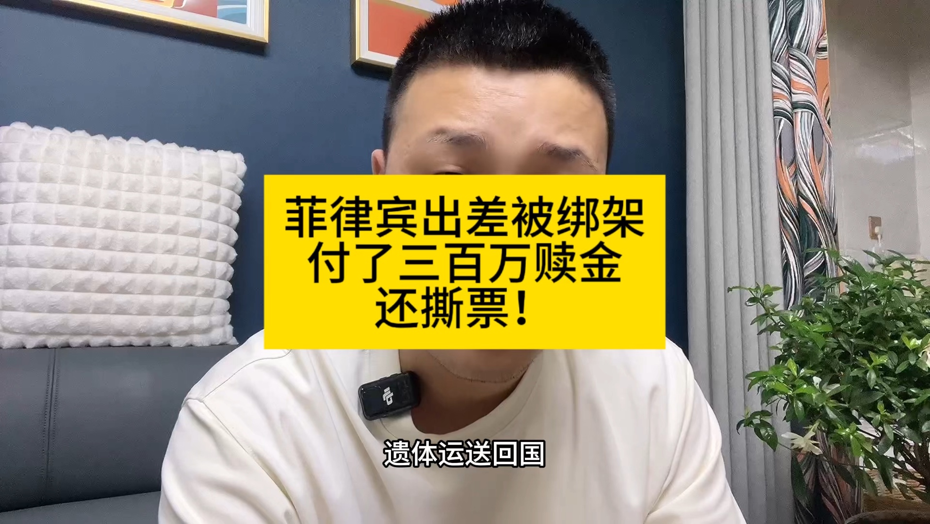 #2名中企高管在菲律宾遭绑架遇害 两中国企业高管在菲律宾遭绑架后撕票,二人此前相约赴菲拓展海外市场#绑架 #社会百态哔哩哔哩bilibili