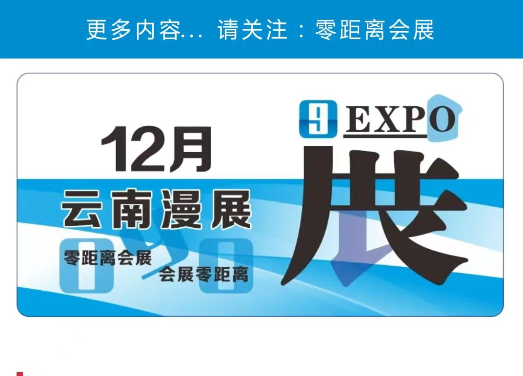 「零距离会展」云南漫展12月排期 2024昆明玖月x金鹰动漫周/昆明漫刊ONLY同人展/昆明悬疑&头七怪谈Only同人展/昆明UO冬日动漫展手机游戏热门视频