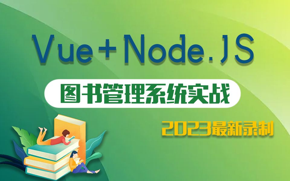 Vue3+Node.JS项目实战【图书管理系统】零基础快速上手 |2023最新(前端开发/框架/VUE3/前后端分离)B1077哔哩哔哩bilibili