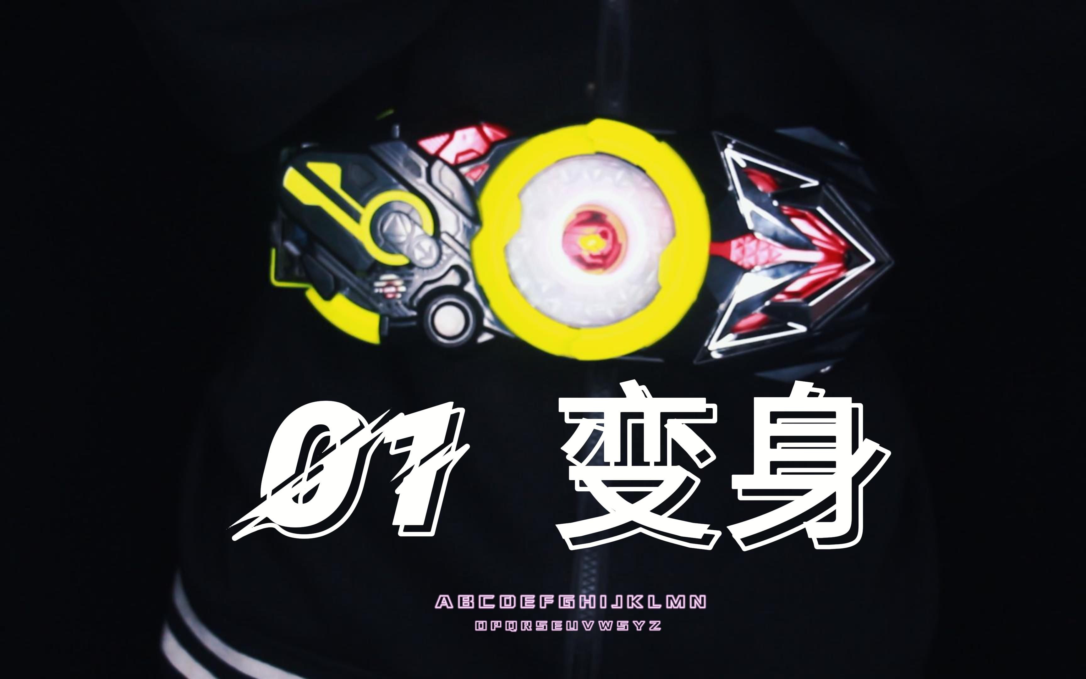 01变身不一样的变身,就是这么帅
