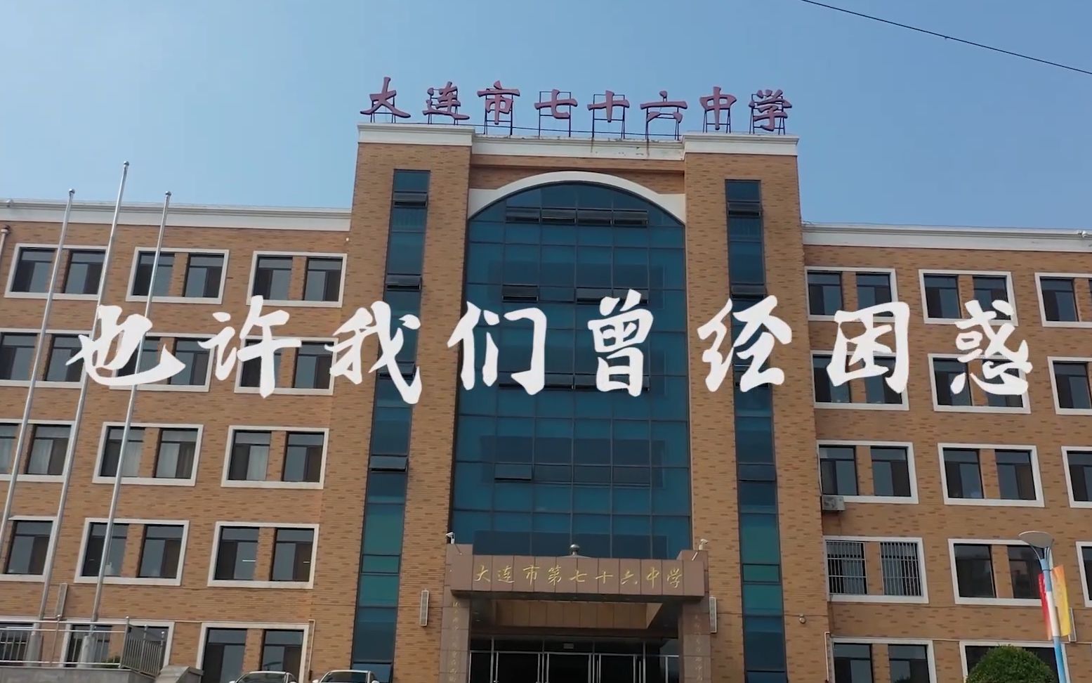 大连市七十六中升学励志踩点超燃_哔哩哔哩 (゜-゜)つロ 干杯~-bili