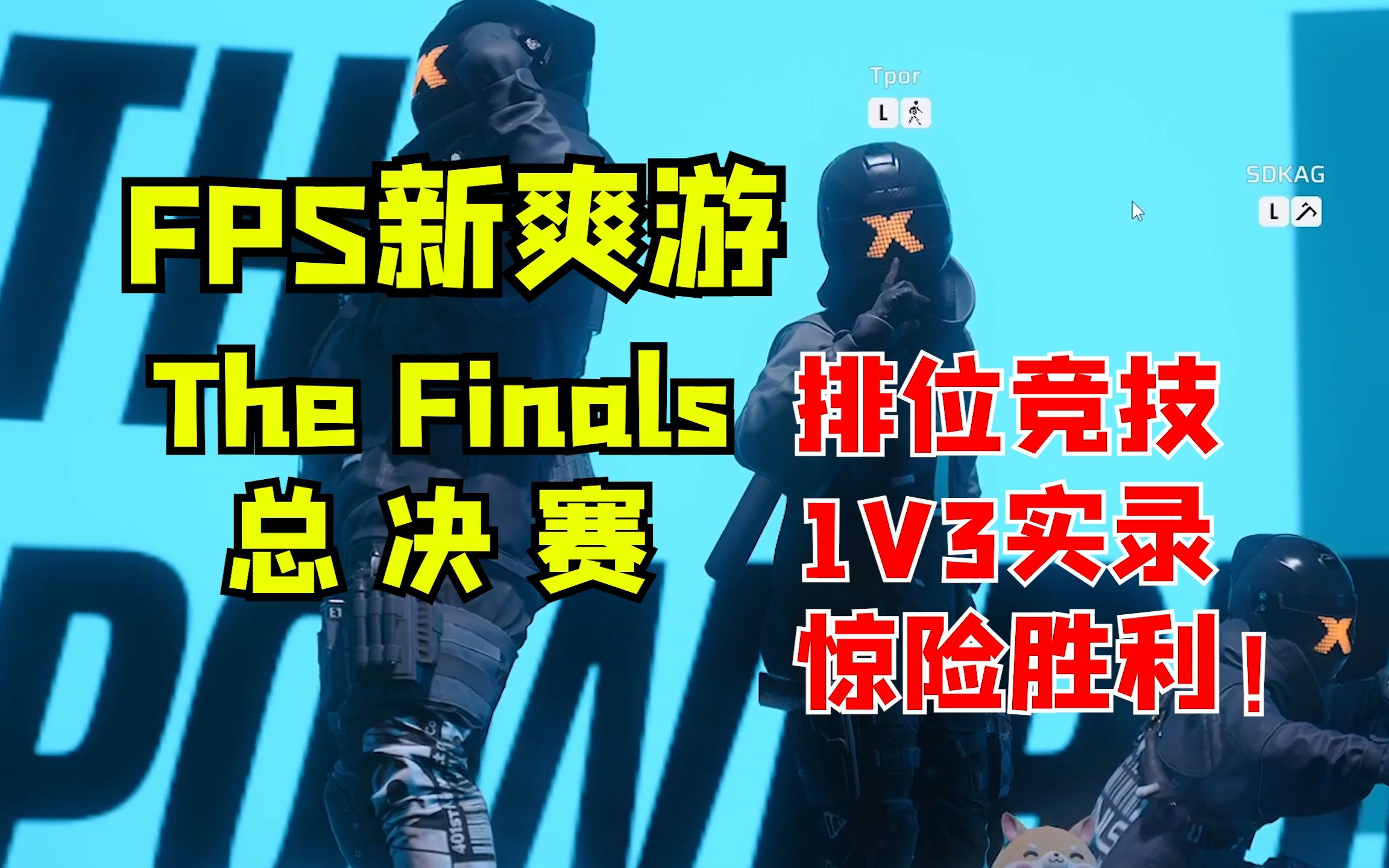 [图]【The Finals】新FPS爽游，排位1穿3险胜实录！