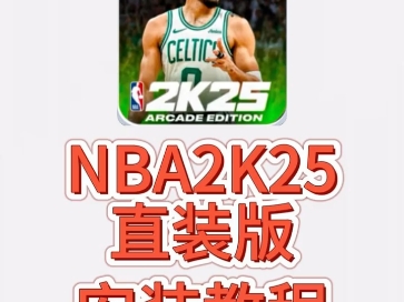 今天教大家怎么下载nba2k25直装版,教程版来了! #nba2k25#ios游戏#游戏2k#2k25手游直装版#游戏推荐哔哩哔哩bilibili