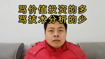 下载视频: 骂价值投资的多，骂技术分析的少。价值投资靠方法，技术分析靠个人。