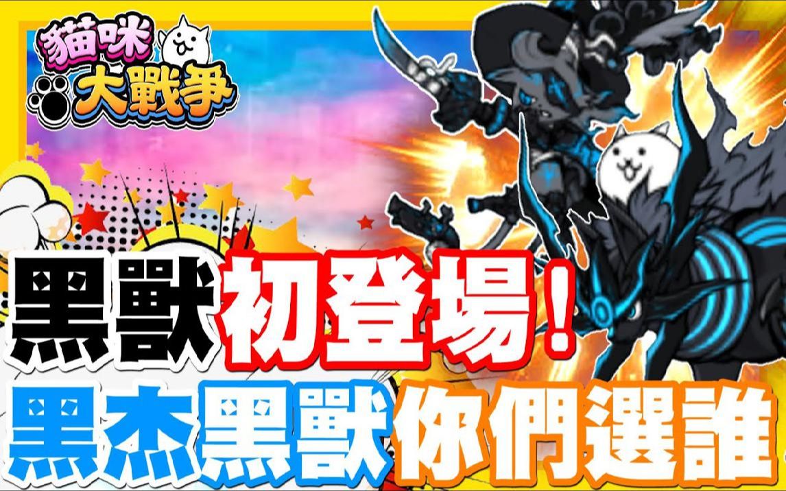 眼睛的蓝色攻击特效真的是帅炸啦大家喜欢黑杰还是黑兽呢手机游戏猫咪