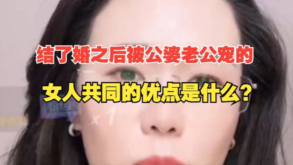 结了婚之后被公婆老公宠的 ，女人共同的优点是什么？