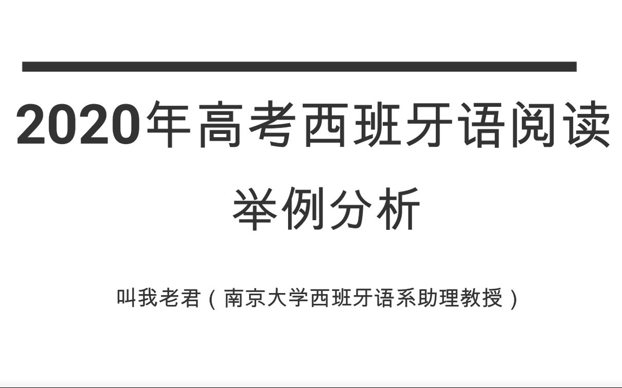 2020年高考西班牙语阅读举例讲解哔哩哔哩bilibili