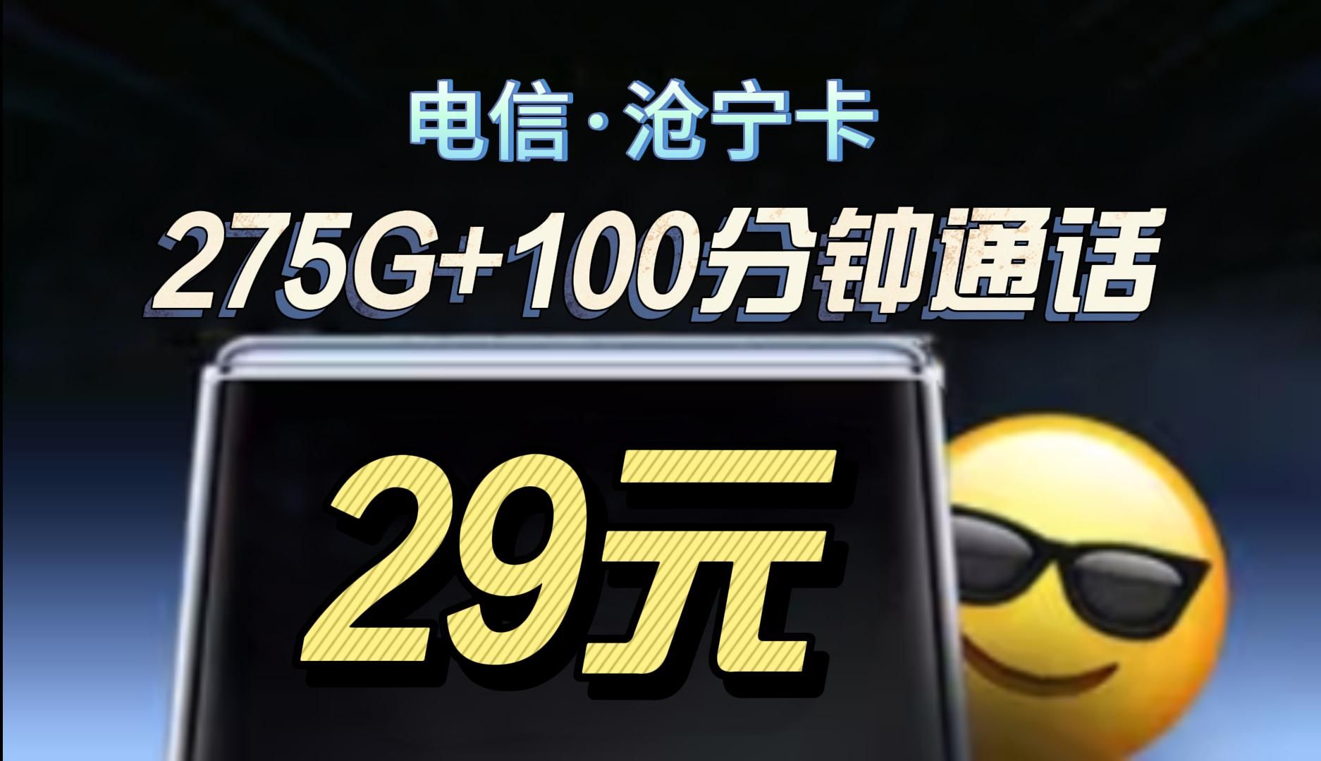 【长期套餐】电信沧宁卡29元275G流量+100分钟通话时长|2024年电信移动联通5G电话卡、手机卡、流量卡推荐哔哩哔哩bilibili