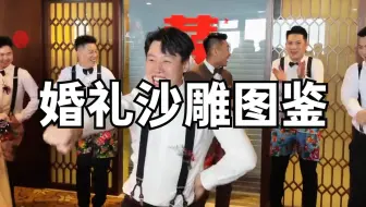 婚礼沙雕图鉴