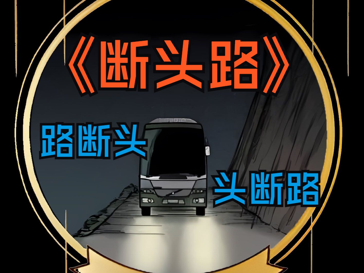 云南曲靖断头公路你知道吗?哔哩哔哩bilibili