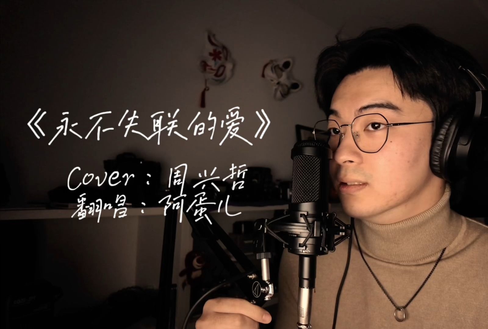 低音翻唱|《永不失聯的愛》cover:周興哲