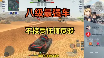 Скачать видео: 这就是八级最强车 谁同意谁反对？[安迪 WOTB 11.1]