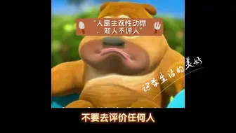 人是主观性动物，知人不评人