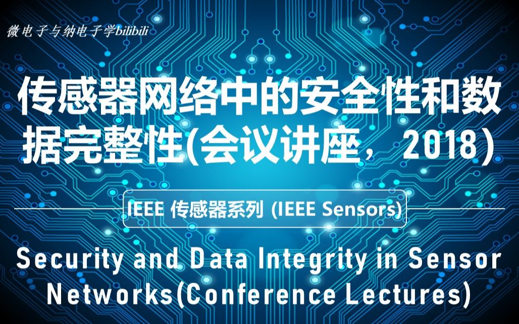 【讲座】IEEE 传感器  传感器网络中的安全性和数据完整性(2018,会议讲座)  IEEE Sensors哔哩哔哩bilibili