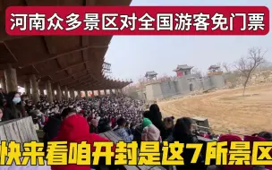 Video herunterladen: 河南200多所景区对全国游客开放一个多月免门票，古城开封是这7家