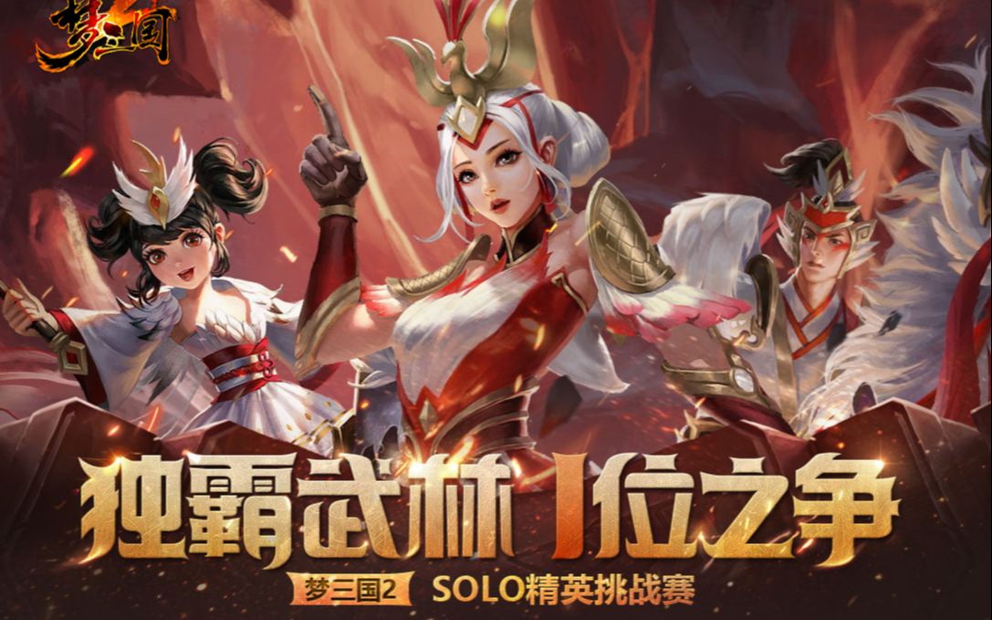 2021梦三国2solo职业挑战赛4进2红旗vs无敌