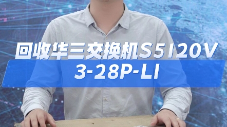 回收华三S5120V328PLI企业级网管二层接入交换机哔哩哔哩bilibili