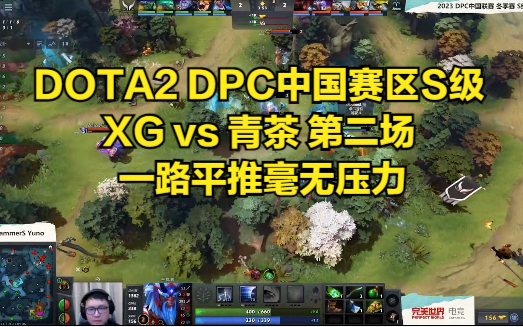 DOTA2 DPC中国赛区S级 XG vs 青茶 第二场 一路平推毫无压力DOTA2赛事