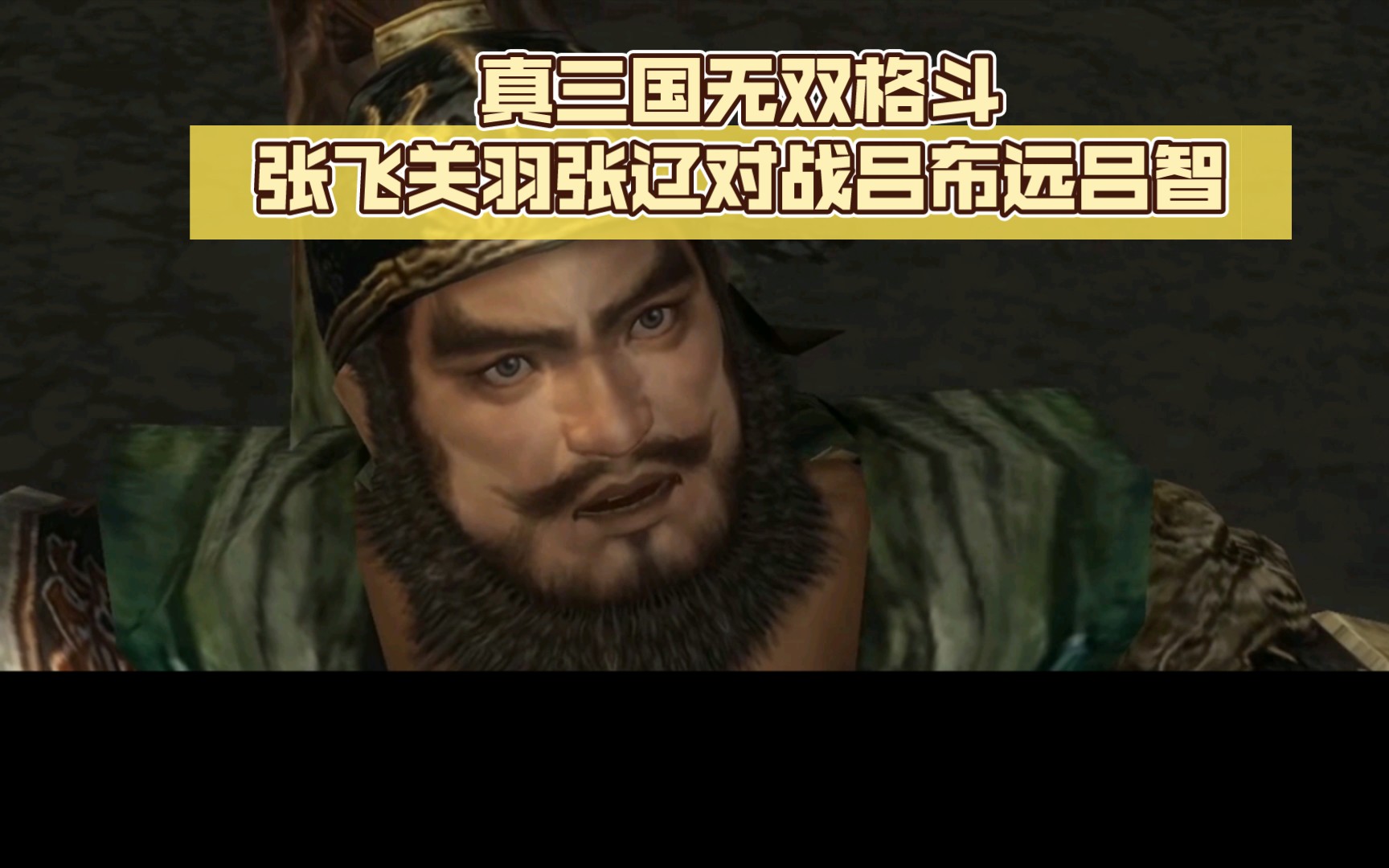 真三国无双格斗张飞关羽张辽对战吕布远吕智