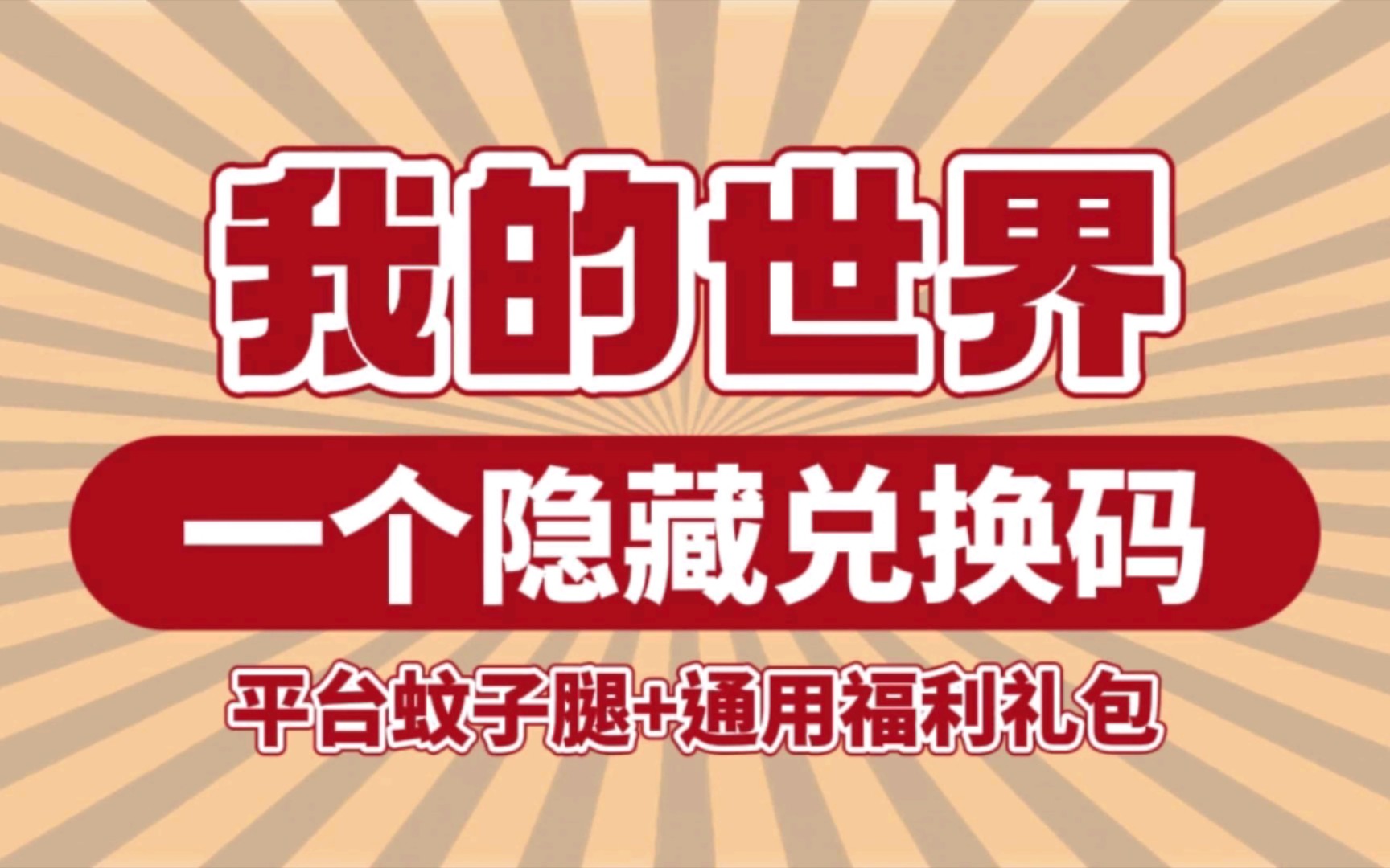 【我的世界】3.14最新福利礼包兑换码来袭!20000钻石白嫖攻略!